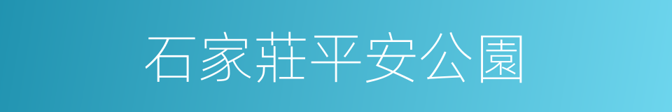 石家莊平安公園的同義詞