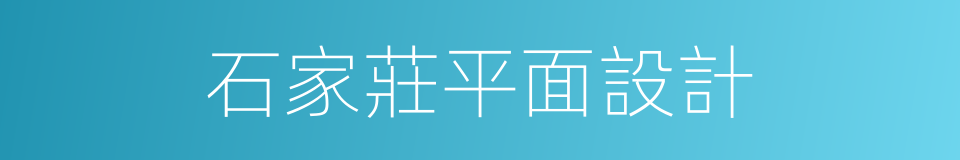 石家莊平面設計的同義詞