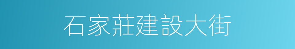 石家莊建設大街的同義詞