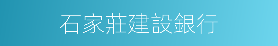 石家莊建設銀行的同義詞