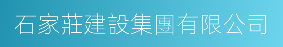 石家莊建設集團有限公司的同義詞