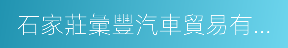 石家莊彙豐汽車貿易有限公司的同義詞
