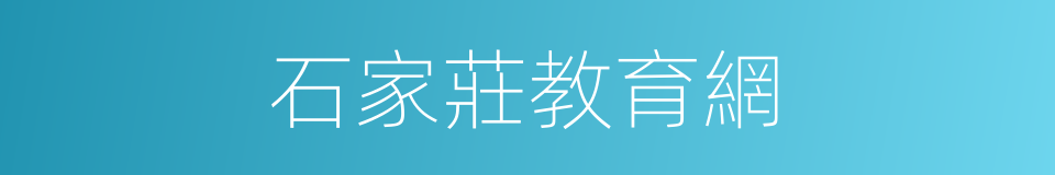 石家莊教育網的同義詞