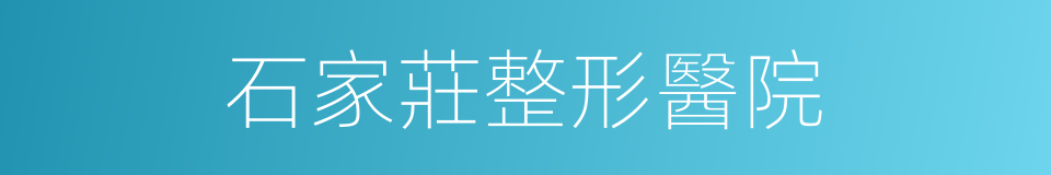 石家莊整形醫院的同義詞