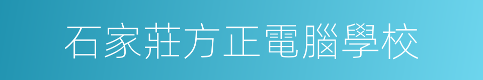 石家莊方正電腦學校的同義詞