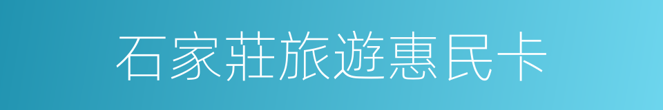 石家莊旅遊惠民卡的同義詞