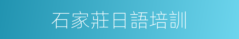 石家莊日語培訓的同義詞