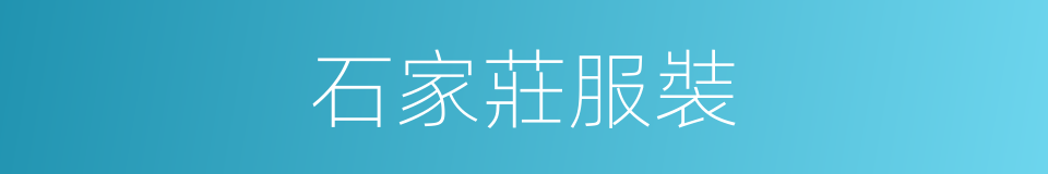 石家莊服裝的同義詞