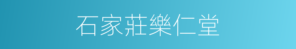 石家莊樂仁堂的同義詞