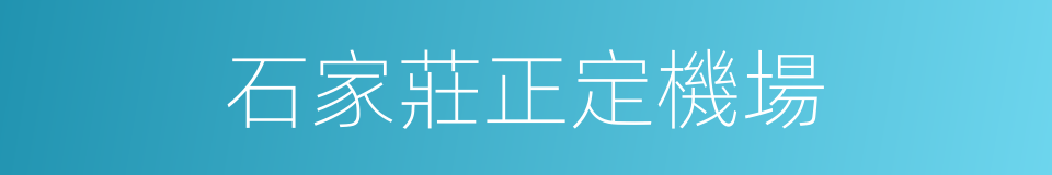 石家莊正定機場的同義詞