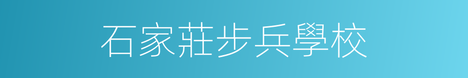 石家莊步兵學校的同義詞