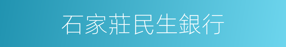 石家莊民生銀行的同義詞