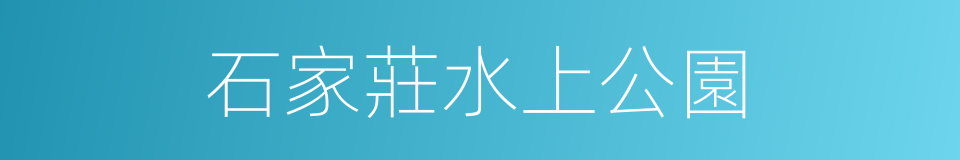 石家莊水上公園的同義詞