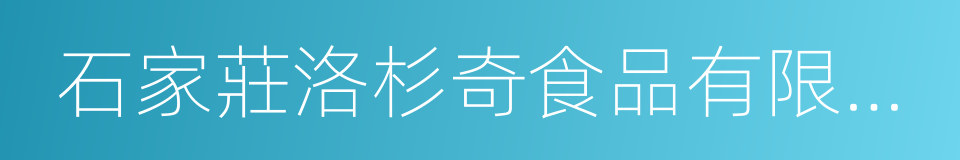 石家莊洛杉奇食品有限公司的同義詞