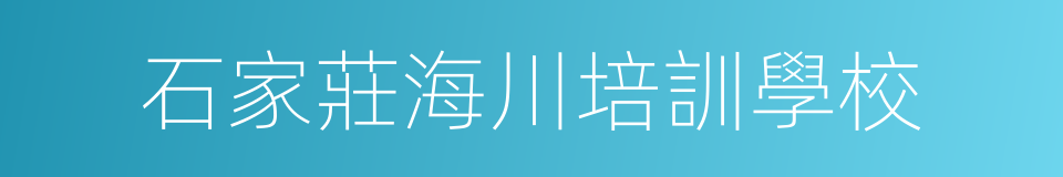 石家莊海川培訓學校的同義詞