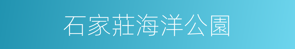 石家莊海洋公園的同義詞