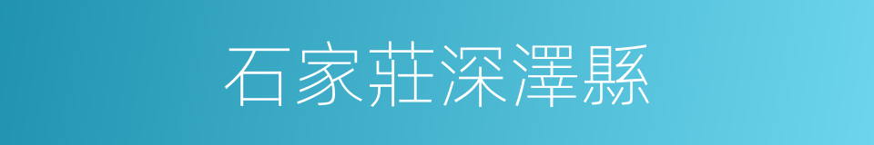 石家莊深澤縣的同義詞