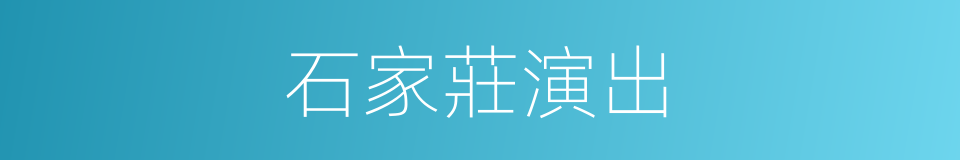 石家莊演出的同義詞