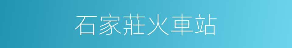 石家莊火車站的同義詞