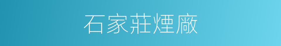 石家莊煙廠的同義詞