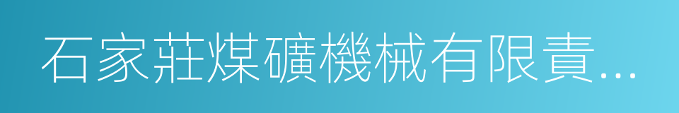 石家莊煤礦機械有限責任公司的同義詞