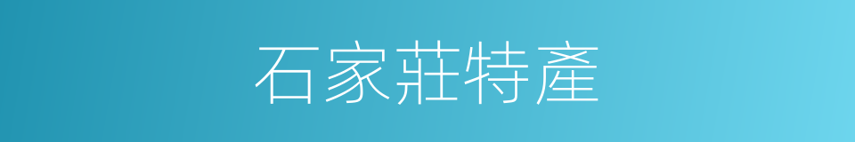 石家莊特產的同義詞