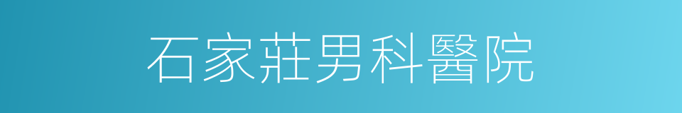 石家莊男科醫院的同義詞