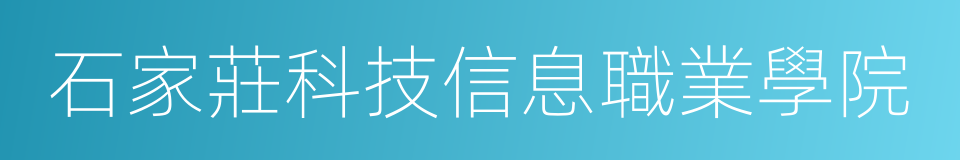 石家莊科技信息職業學院的同義詞