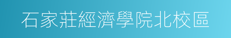 石家莊經濟學院北校區的同義詞
