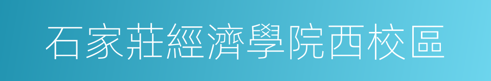 石家莊經濟學院西校區的同義詞