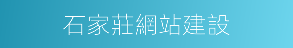 石家莊網站建設的同義詞