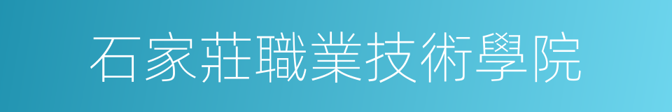 石家莊職業技術學院的同義詞