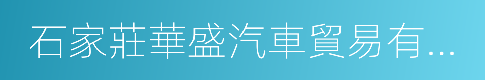 石家莊華盛汽車貿易有限公司的同義詞
