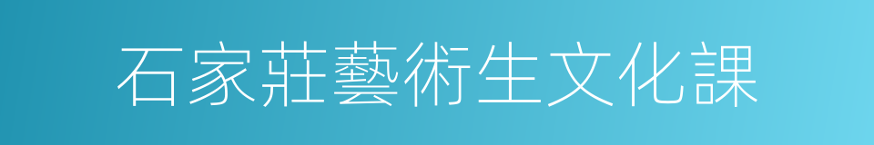 石家莊藝術生文化課的同義詞