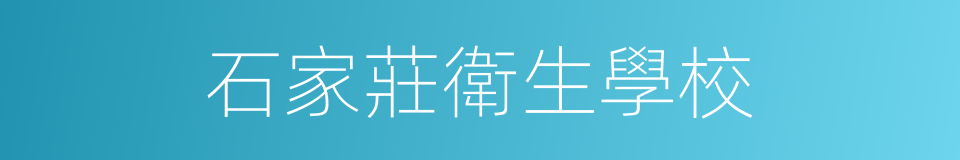 石家莊衛生學校的同義詞