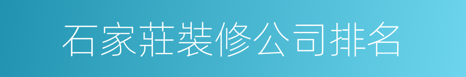 石家莊裝修公司排名的同義詞