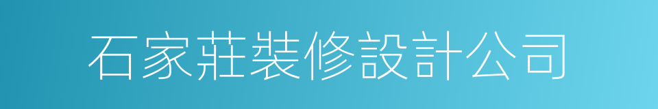 石家莊裝修設計公司的同義詞