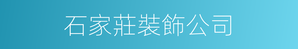 石家莊裝飾公司的同義詞