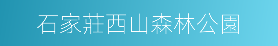 石家莊西山森林公園的同義詞