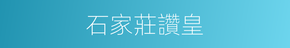 石家莊讚皇的同義詞