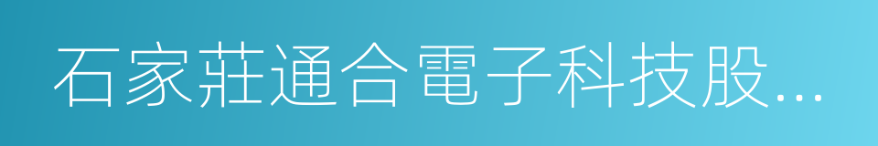 石家莊通合電子科技股份有限公司的同義詞