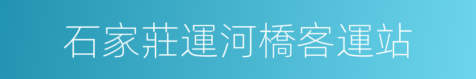 石家莊運河橋客運站的同義詞