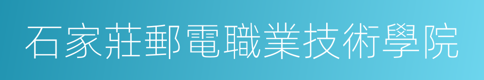 石家莊郵電職業技術學院的同義詞