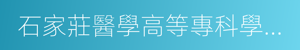 石家莊醫學高等專科學校冀聯校區的同義詞