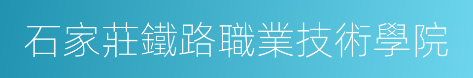 石家莊鐵路職業技術學院的同義詞