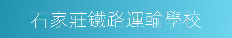 石家莊鐵路運輸學校的同義詞