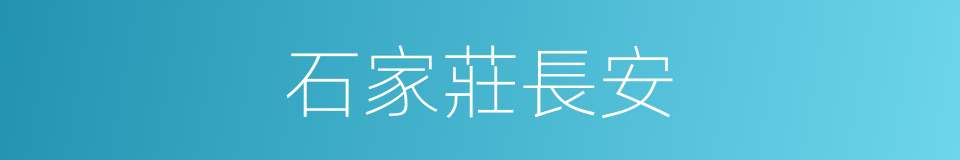 石家莊長安的同義詞