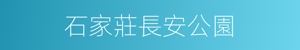 石家莊長安公園的同義詞