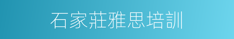 石家莊雅思培訓的同義詞