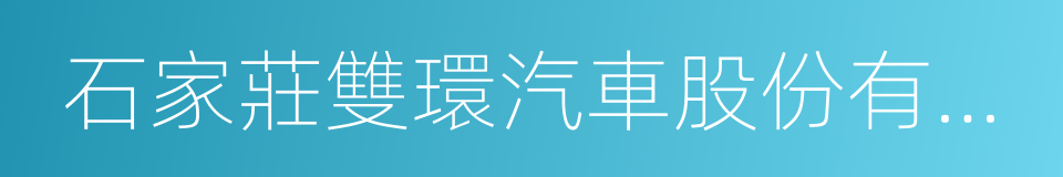 石家莊雙環汽車股份有限公司的意思